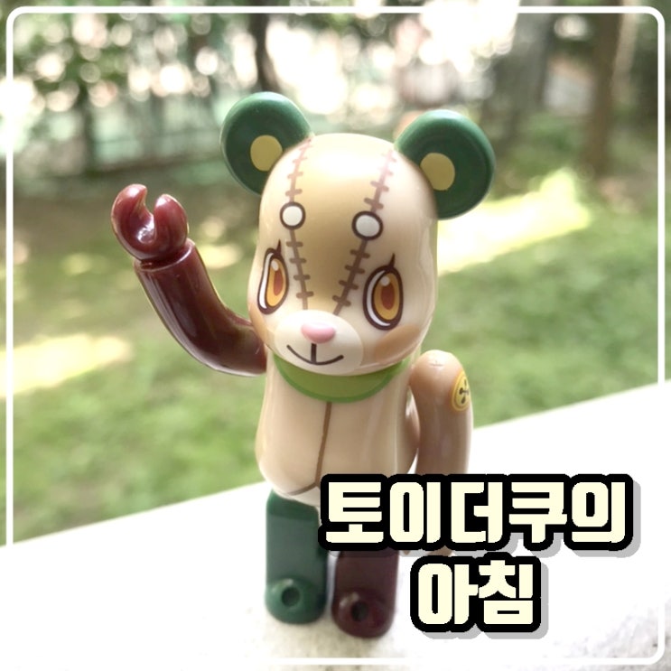 토이콜렉터 손대니의 아침 턱걸이(풀업) 푸쉬업, 물 한잔 그리고 베어브릭 토이콜렉터 손대니의 아침 턱걸이(풀업) 푸쉬업, 물 한잔 그리고 베어브릭