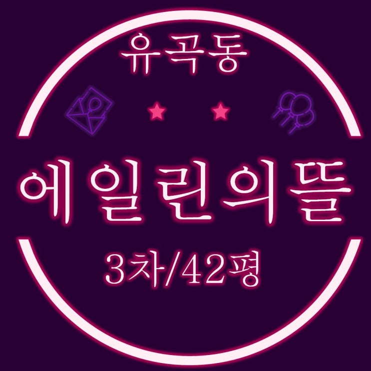  울산중구아파트경매 유곡동 에일린의뜰3차 42평