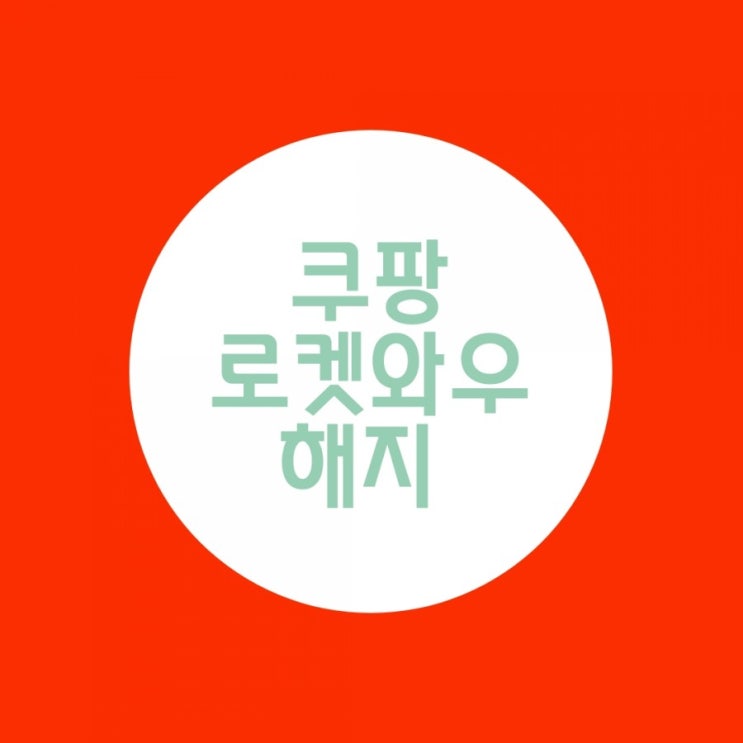  쿠팡 로켓와우 해지 같이 해봐요
