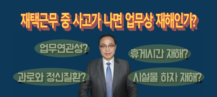 [노알남] 재택근무 중 사고가 나면 업무상재해인가?