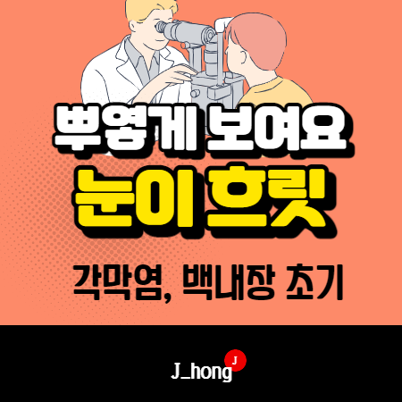  눈이 뿌옇게 보여요! 한쪽눈이 흐릿? - 각막염, 백내장 초기증상