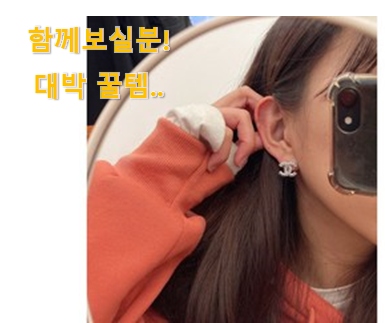  머선 129 좋은게 확실하네요. 후기로대박난 샤넬 귀걸이 나의 선택 이네요. 신랑이 너무 좋아해요