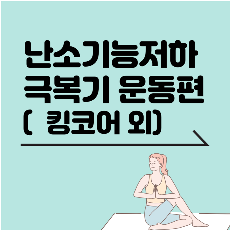  난소기능저하 극복기: 킹코어 운동, 스쿼트, 스트레칭
