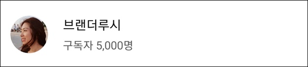  유튜브 구독자 5000 달성 + 할 수 있는 일