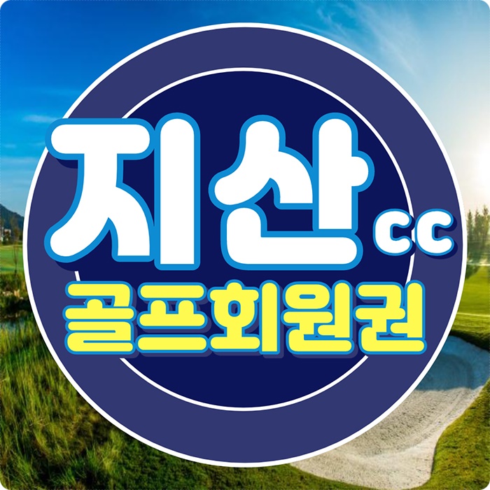  지산cc 회원권으로 정원같은 용인골프장에서 힐링