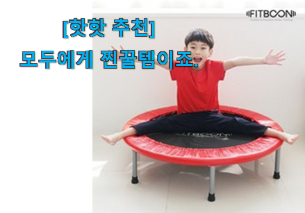 요즘 사람들이 추천하는 후기대박 핏분 트램폴린 확실한 꿀템 이건 놓치지마세요. 구성이 참 좋아요 요즘 사람들이 추천하는 후기대박 핏분 트램폴린 확실한 꿀템 이건 놓치지마세요. 구성이 참 좋아요