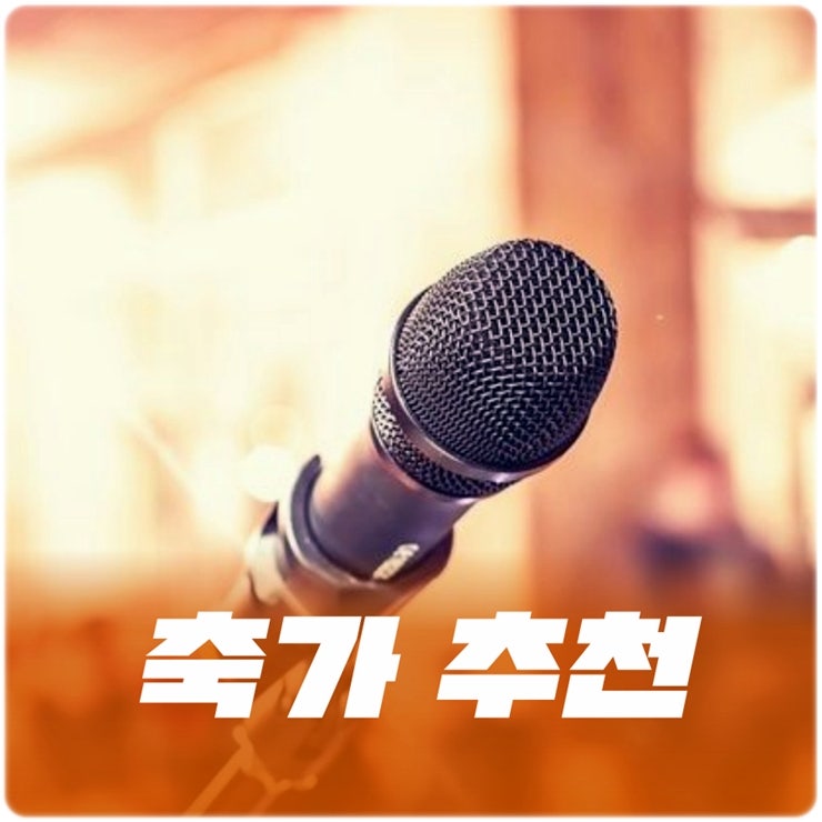 발라드 명곡 모음 남자 여자 결혼식 축가 추천 노래 : 네이버 블로그 발라드 명곡 모음 남자 여자 결혼식 축가 추천 노래 : 네이버 블로그