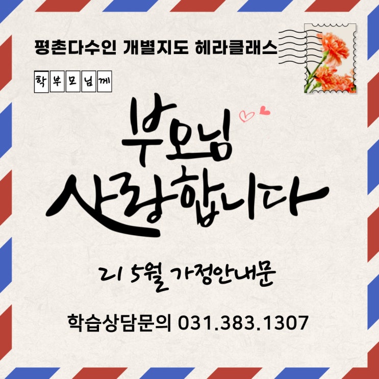  [평촌 수학 개별지도] 평촌 다수인 개별지도 헤라클래스 21 5월 가정 안내문
