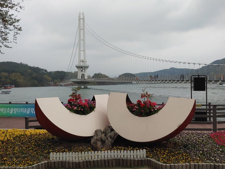 충청남도 예산여행 (예당호 출렁다리) 충청남도 예산여행 (예당호 출렁다리)