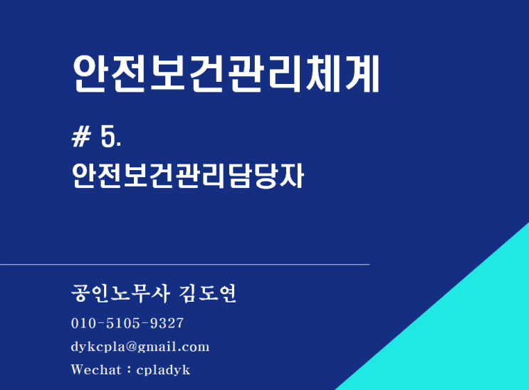  [산업안전] 안전보건관리체계 #.5 <안전보건관리담당자>