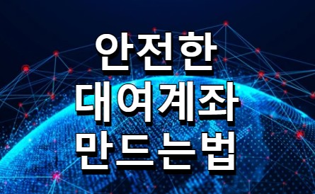  해외선물 대여계좌 만드는법 간단한다
