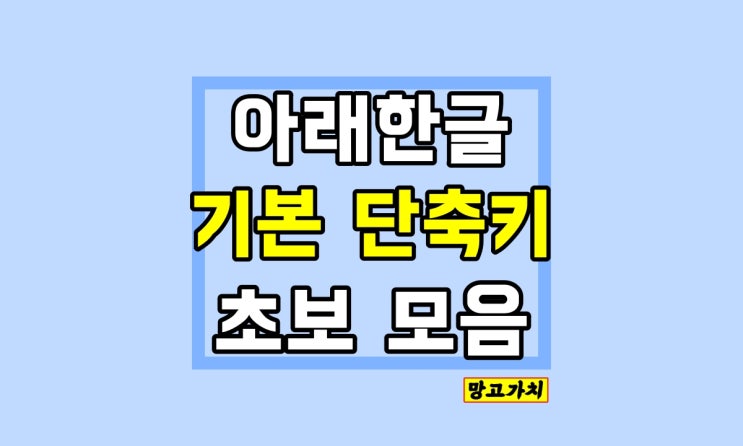 한글 단축키 모음 : 초보에게 무조건 도움되는 편