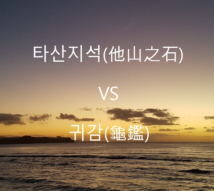  타산지석과 귀감, 자신을 돌아보는 교훈