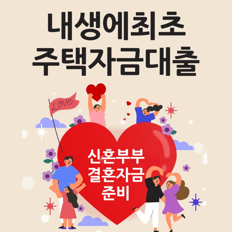  내생에첫주택대출 신혼부부 결혼자금 준비하기