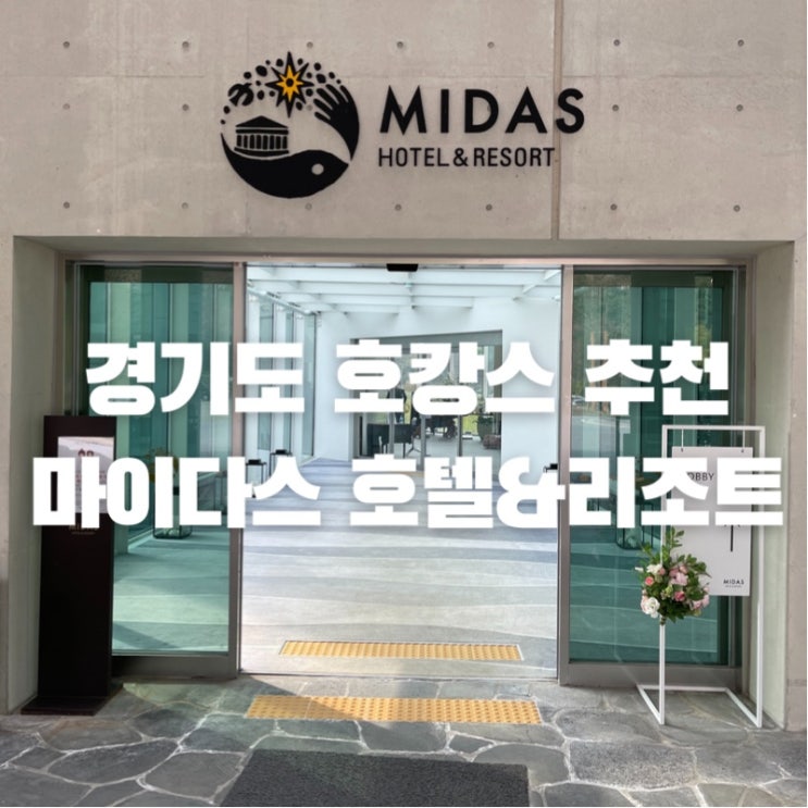  펜트하우스 촬영지로 유명한 마이다스 호텔 & 리조트 호캉스 솔직 상세 후기!
