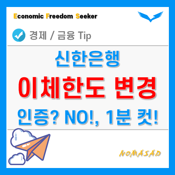 신한은행 이체한도 변경 모바일 Sol로 1분이면 됩니다! 신한은행 이체한도 변경 모바일 Sol로 1분이면 됩니다!
