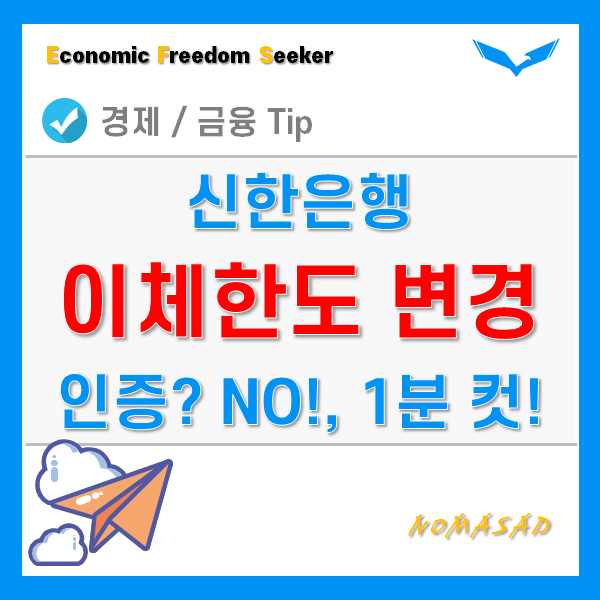 신한은행 이체한도 변경 모바일 Sol로 1분이면 됩니다!