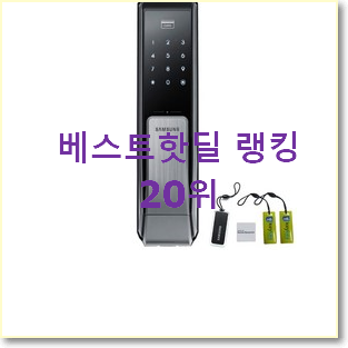  인기좋은 삼성도어락 아이템 인기 top 순위 20위