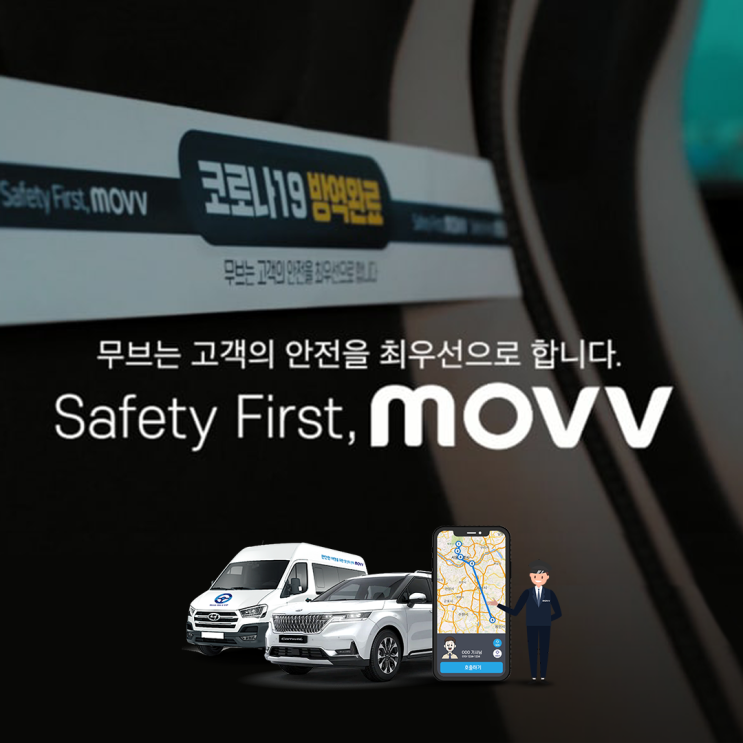  고객의 안전을 최우선으로, 무브(MOVV)