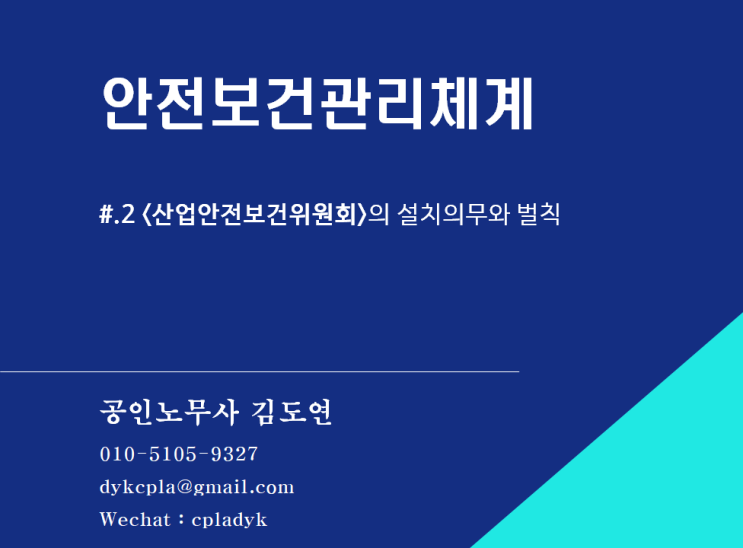  [산업안전] 안전보건관리체계 #.2 <산업안전보건위원회>의 설치의무와 벌칙