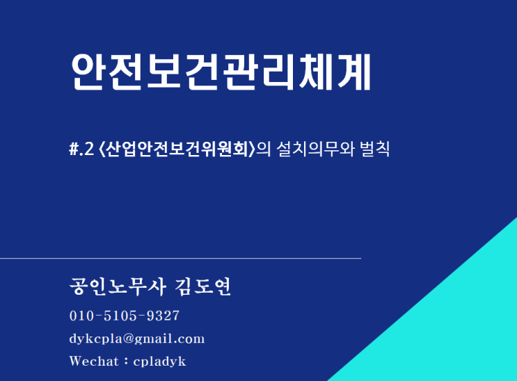 [산업안전] 안전보건관리체계 #.2 &lt;산업안전보건위원회&gt;의 설치의무와 벌칙