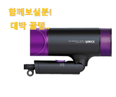  저는 적극 추천해요. 너무착한 유닉스 드라이기 제품 이라구요. 맘에 듭니다.