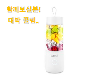  실제 후기도 평이 좋네요 맘에드는 무선핸디블랜더 나의 선택 같이 열어봐요. 조만간 지름신 강림할듯 ㅋㅋ