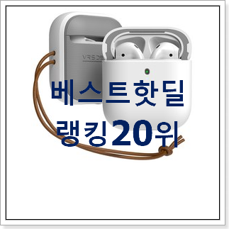 놀라운가격 에어팟세대 상품 구성이 참 좋네욤 놀라운가격 에어팟세대 상품 구성이 참 좋네욤