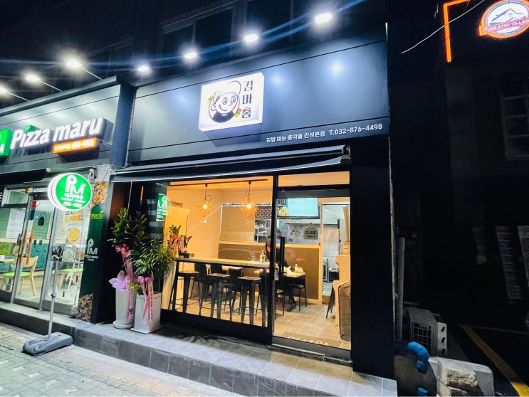  인천 미추홀구 주안동 : 김마총(김밥마는총각들)