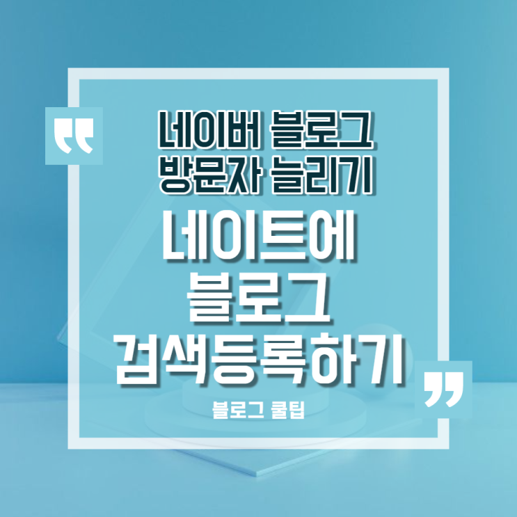  블로그 방문자늘리기::네이트에 네이버블로그 검색등록 해보자