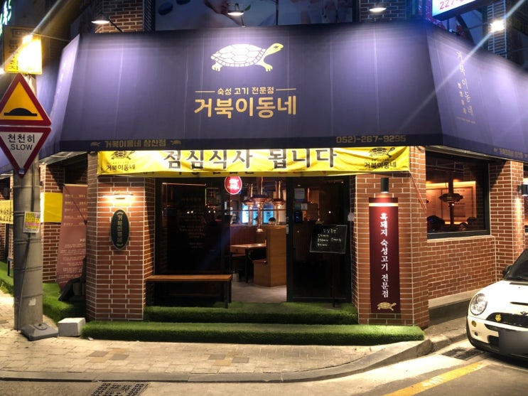  울산 삼산 맛집 고깃집 거북이동네 < 꼬북좌>
