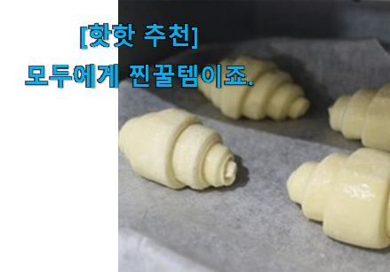 후기보고 꼼꼼히 선별한 역대최고 크로와상 생지 대용량 good 물건 찾았습니다! 후회 안할겁니다 ㅎㅎ 후기보고 꼼꼼히 선별한 역대최고 크로와상 생지 대용량 good 물건 찾았습니다! 후회 안할겁니다 ㅎㅎ