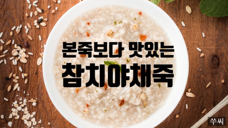  [뚝딱요리] 본죽 보다 맛있는 영양 듬뿍, 참치야채죽