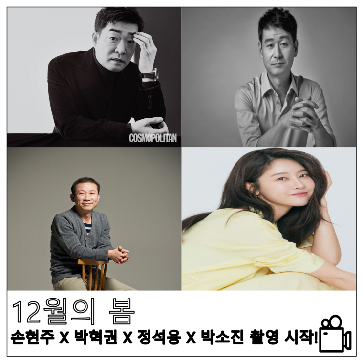 영화 12월의 봄, 손현주 X 박혁권 X 정석용 X 박소진 촬영 시작!
