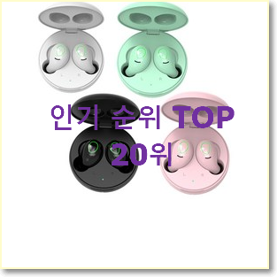  인기좋은 버즈플러스 탑20 순위 베스트 랭킹 TOP 20위