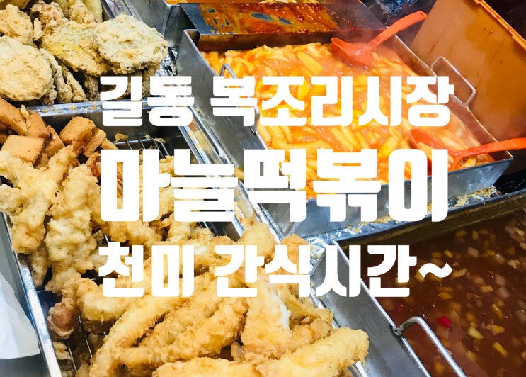 길동시장 마늘떡볶이 복조리 시장/우리 강동천미 주변 맛집!!!