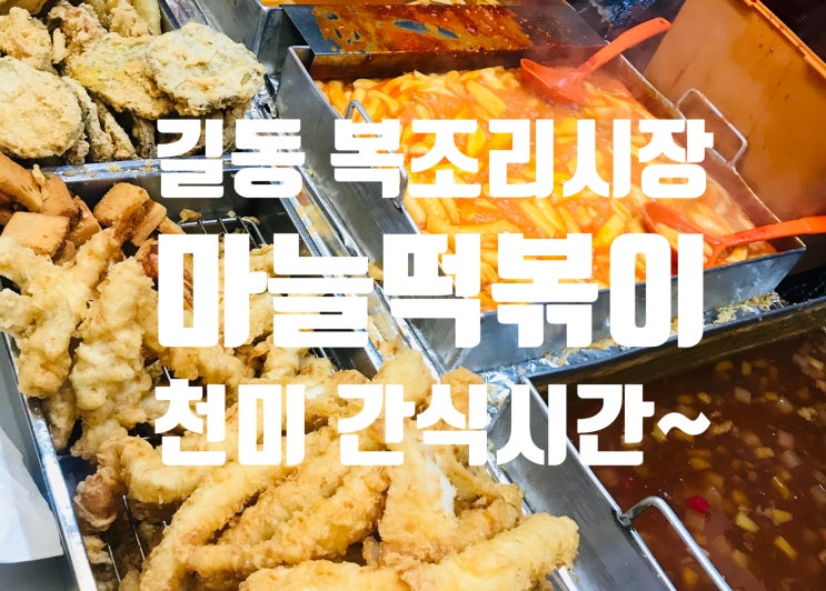 길동시장 마늘떡볶이 복조리 시장/우리 강동천미 주변 맛집!!!