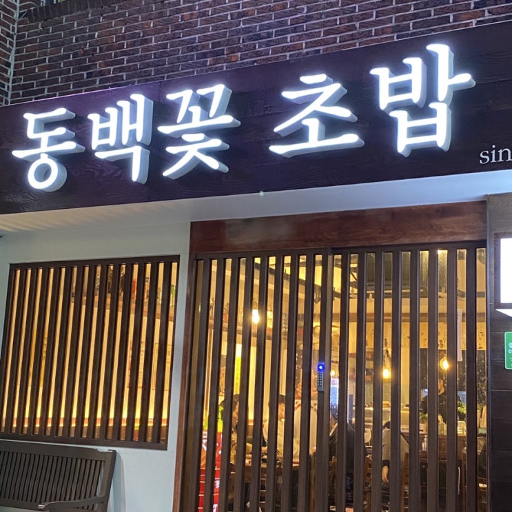 [부산 사상 맛집/사상 초밥] 사상 동백꽃초밥