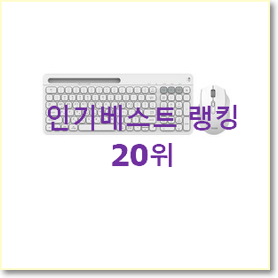  초대박 로지텍무선키보드마우스세트 구매 BEST 핫딜 순위 20위