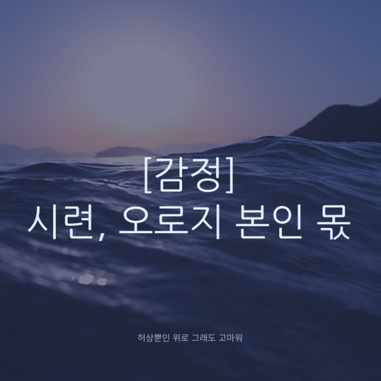  [감정]시련, 오로지 본인 몫