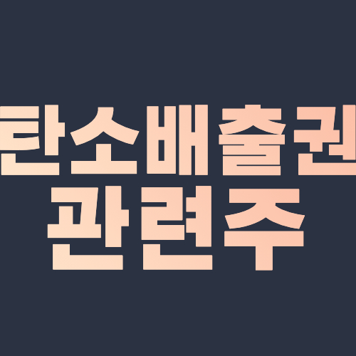  탄소배출권 관련주 대장주까지 정부 탄소세 추진