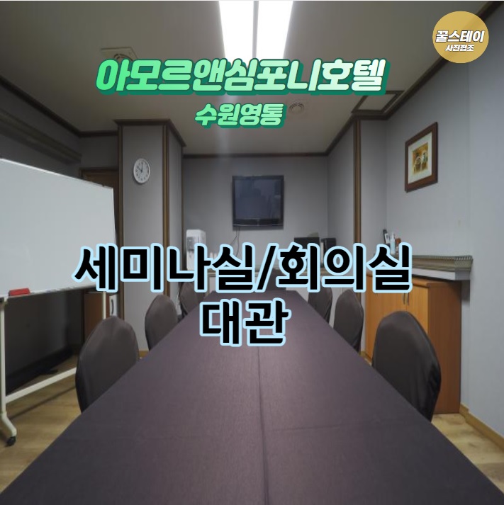  수원 영통 호텔 세미나실 회의실 대관 할인 네이버예약