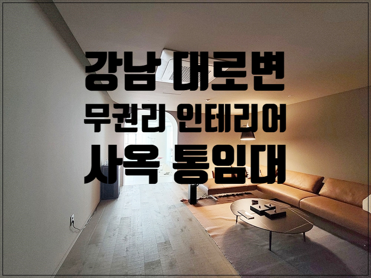  대로변 신축급 강남 무권리 단독 사옥 임대