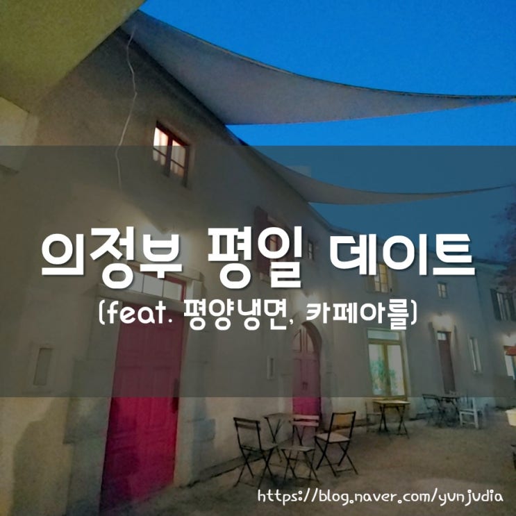  [의정부] 평냉하면 평양면옥, 서울 외곽 드라이브 하면서 들리기 좋은 카페 아를 - 연차내고 평일 데이트