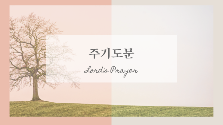  주기도문PPT다운로드)깔끔한주기도문PPT무료다운로드