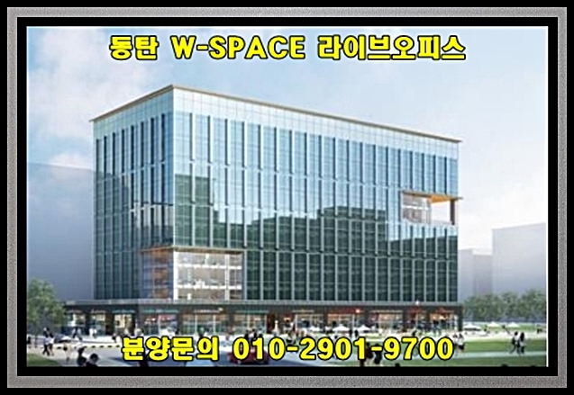  W-SPACE 라이브 오피스 동탄 지식산업센터 분양정보