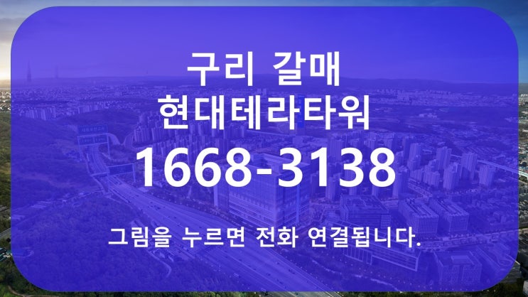 구리갈매 현대테라타워 지식산업센터 모델하우스 분양가투자임장