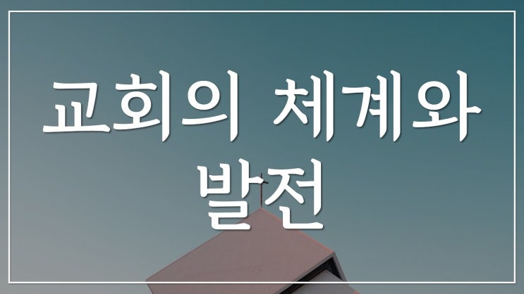 새일교회 | 교회의 체계와 발전 새일교회 | 교회의 체계와 발전