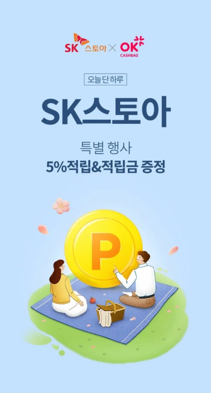  OK캐시백 - SK스토아 오늘 단 하루 특별행사 5% 적립 & 적립금 1,000점 증정(오전 10시, 선착순 1천명)
