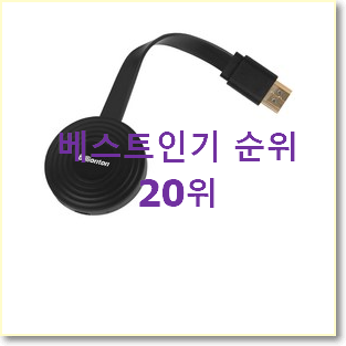  정직한 크롬캐스트 탑20 순위 와이프도 좋아하네요